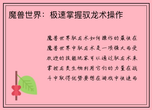 魔兽世界：极速掌握驭龙术操作