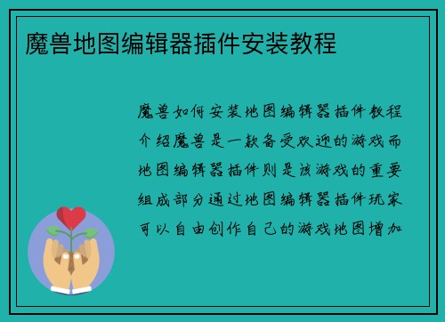 魔兽地图编辑器插件安装教程